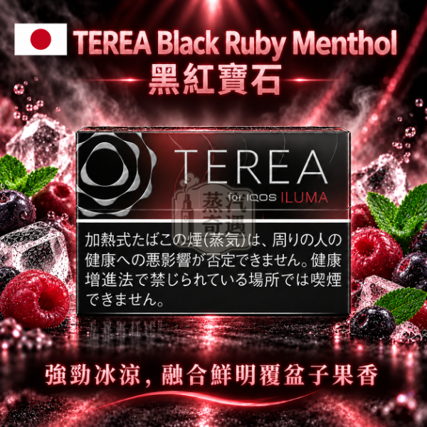 日本TEREA Black Ruby Menthol黑紅寶石-黑紅莓果