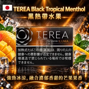 日本TEREA Black Tropical Menthol 黑熱帶水果