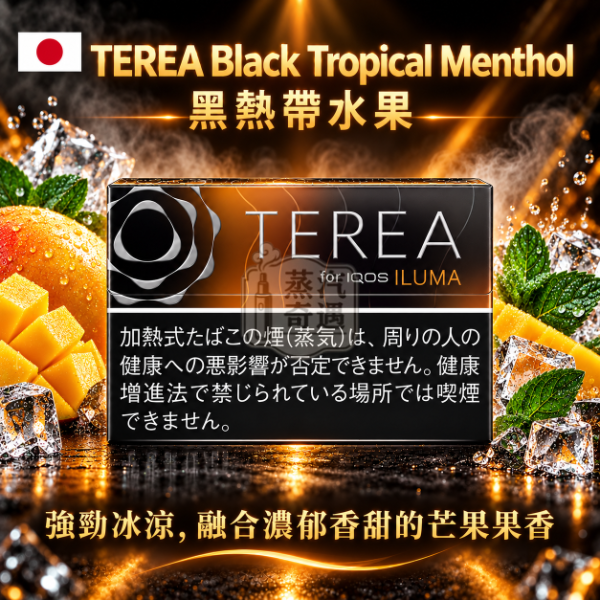 日本TEREA Black Tropical Menthol 黑熱帶水果