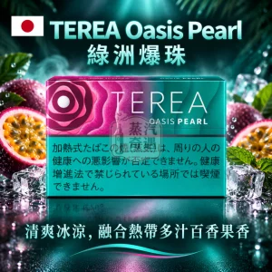 日本TEREA Oasis Pearl綠洲爆珠