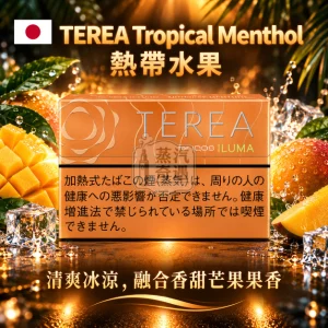 日本TEREA Tropical Menthol熱帶水果