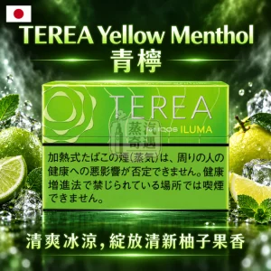 日本TEREA Yellow Menthol青檸