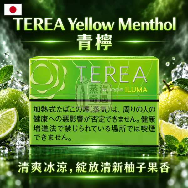 日本TEREA Yellow Menthol青檸