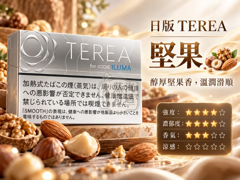 日版TEREA口味 堅果