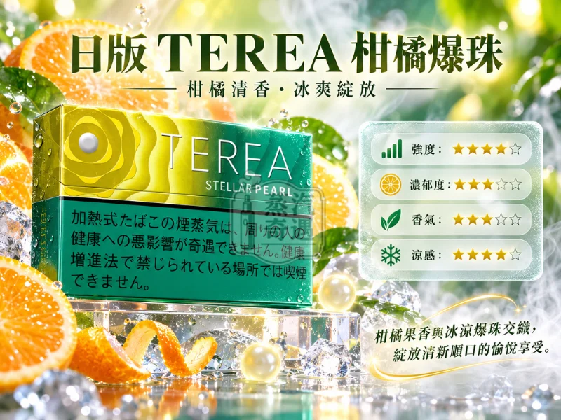 日版TEREA口味 柑橘爆珠