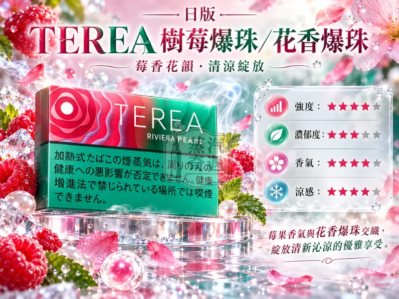 日版TEREA口味 樹莓爆珠花香爆珠