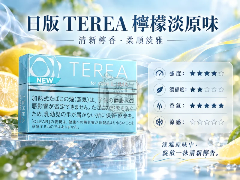 日版TEREA口味 檸檬淡原味