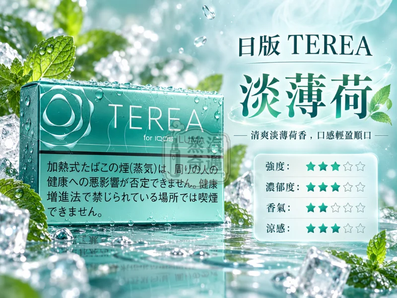 日版TEREA口味 淡薄荷/淺綠