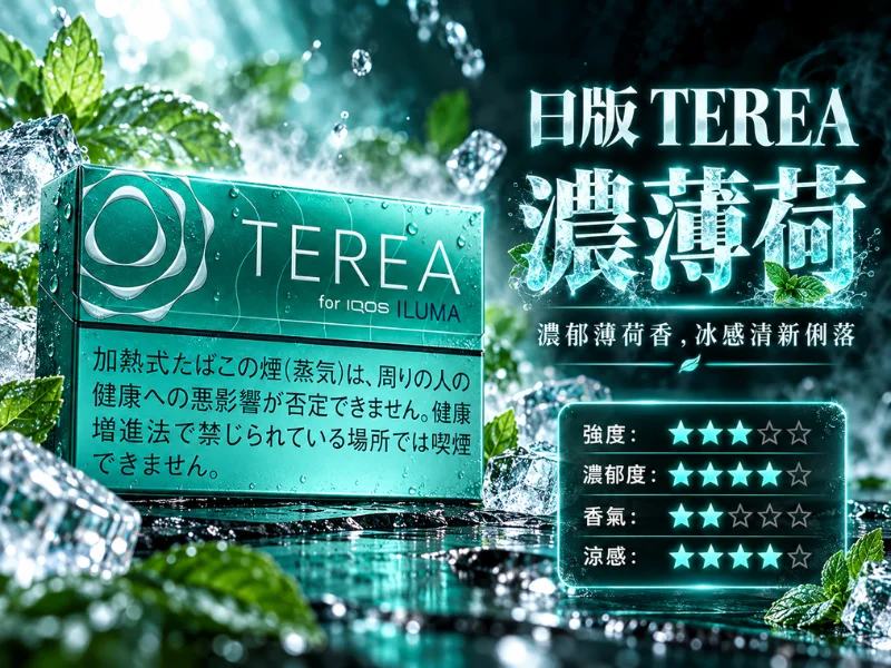 日版TEREA口味 濃薄荷