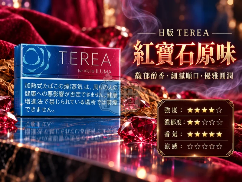 日版TEREA口味 紅寶石原味