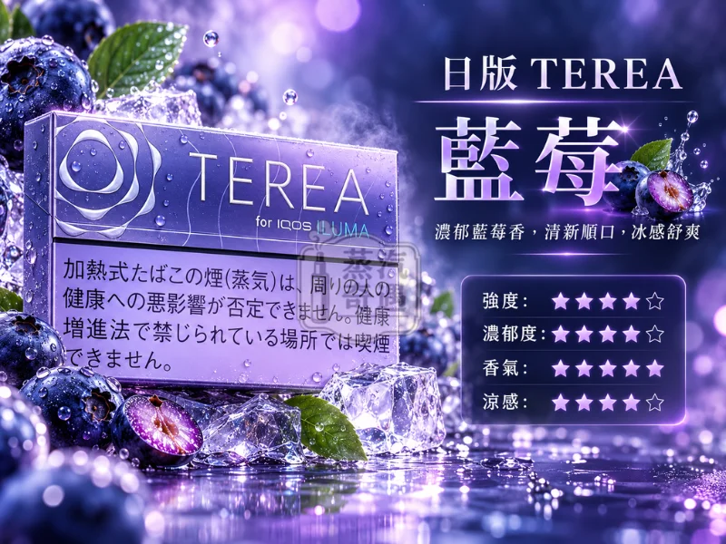 日版TEREA口味 藍莓