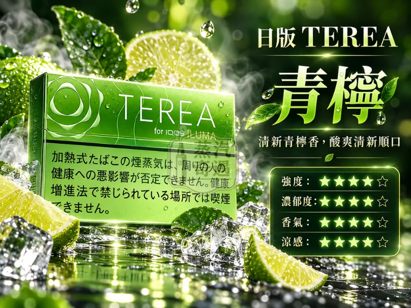 日版TEREA口味 青檸