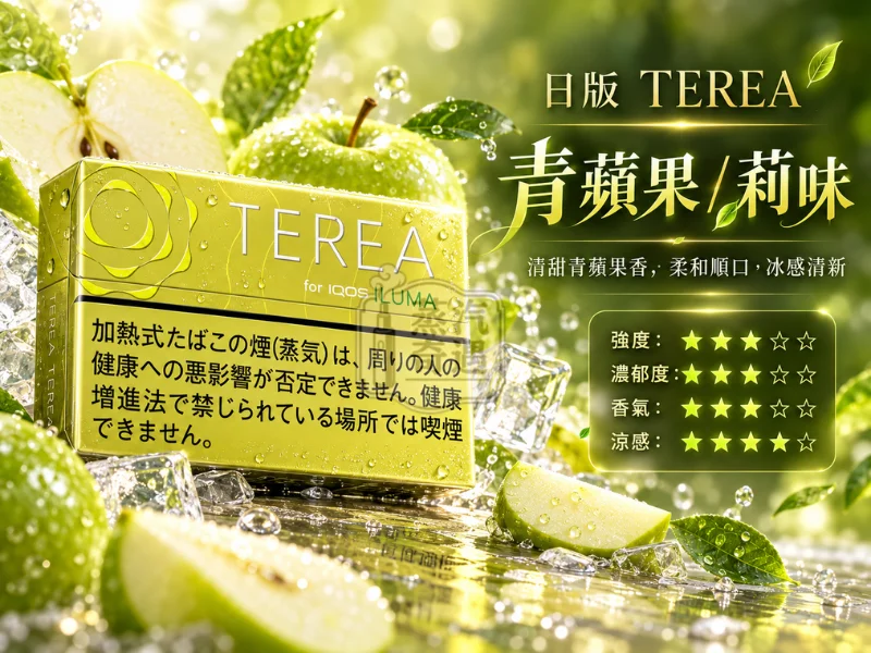 日版TEREA口味 青蘋果莉味