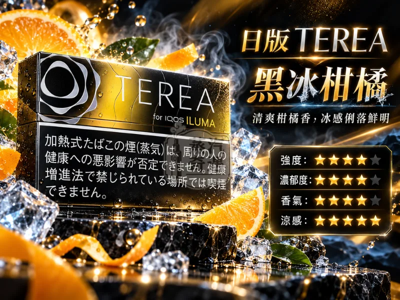 日版TEREA口味 黑冰柑橘