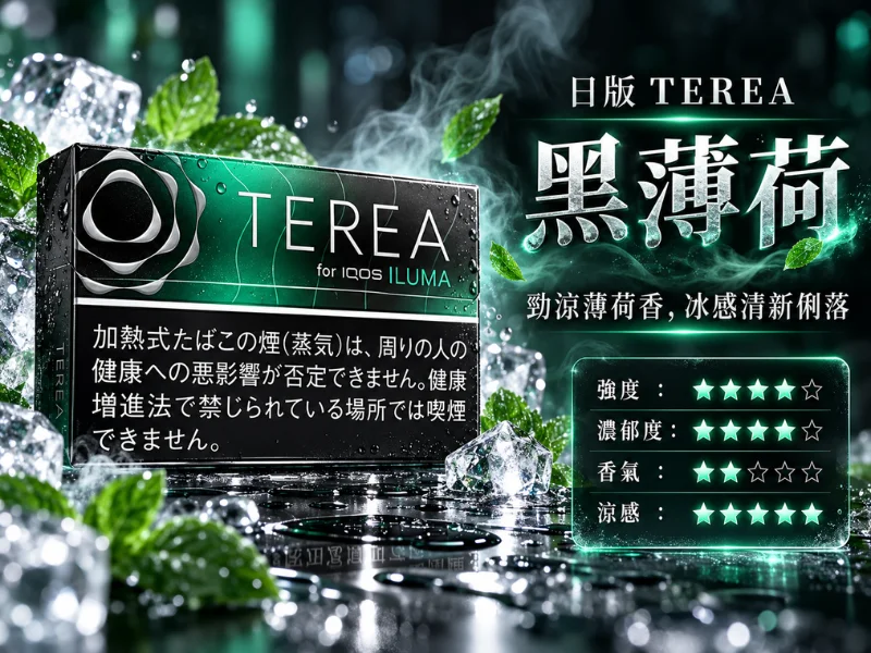 日版TEREA口味 黑薄荷